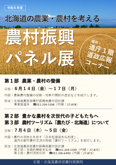 令和6年度農村振興パネル展ポスター