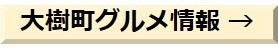 大樹町グルメ情報.jpg