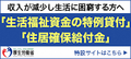 厚生労働省「生活福祉資金特例貸付」及び  「住居確保給付金」特設ページ