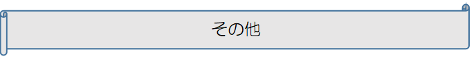 その他 (PNG 1.9KB)