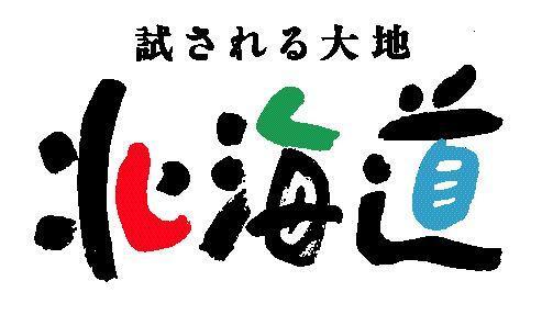 「試される大地 北海道」