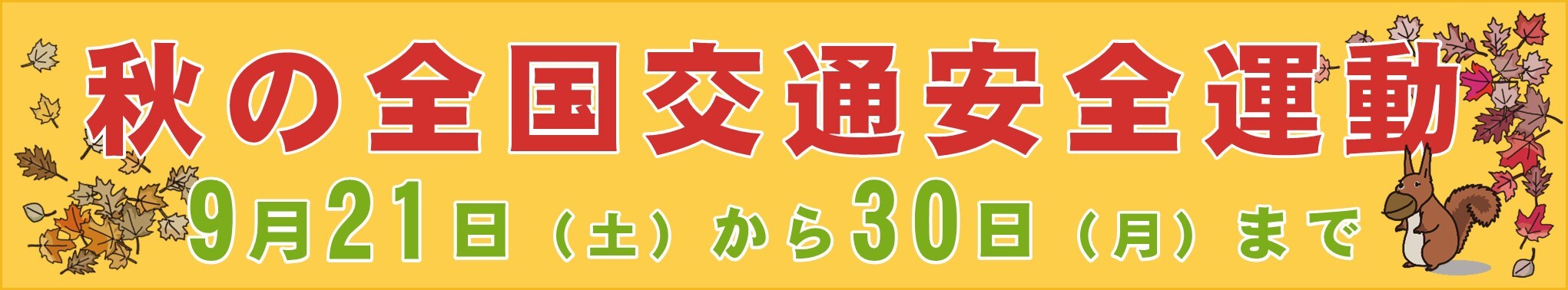 令和６年秋の全国交通安全運動