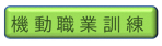 機動職業訓練