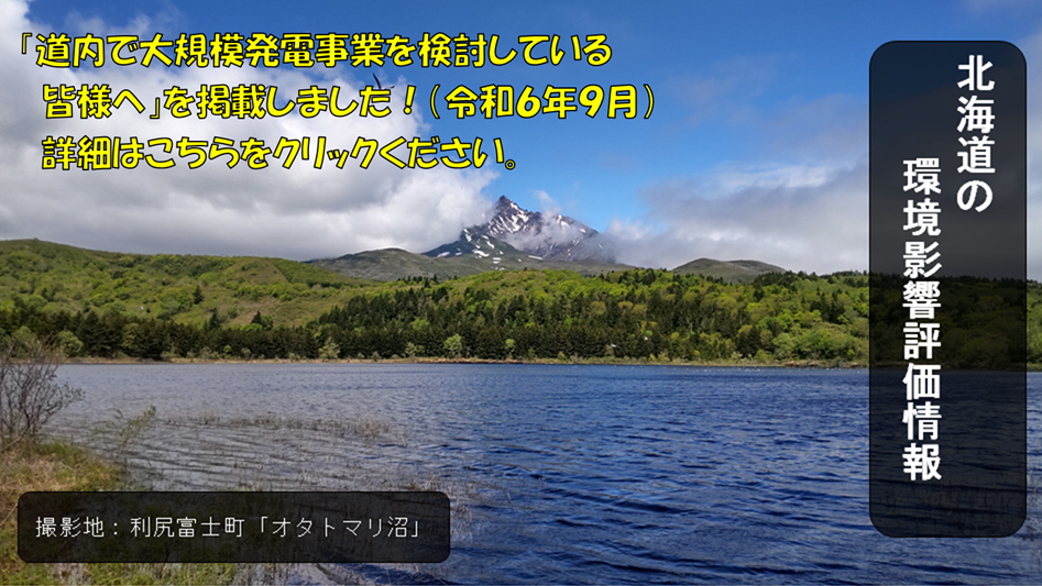 北海道の環境影響評価情報