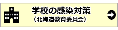 10_学校の感染対策.PNG