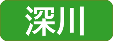 深川保健所