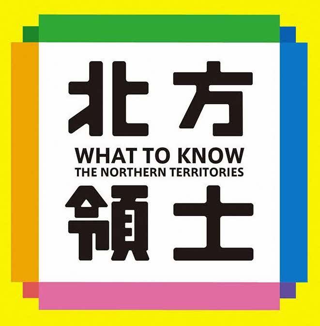 北海道北方領土対策本部アイコン画像