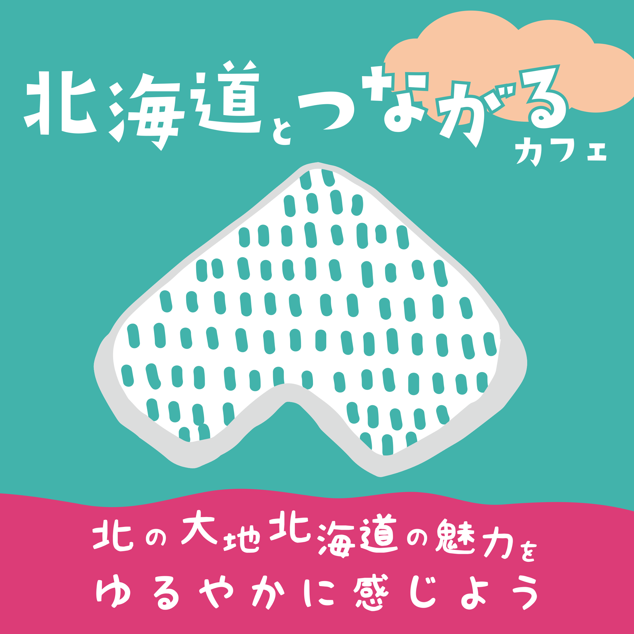 北海道とつながるカフェアイコン画像