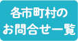 各市町村のお問合せ一覧