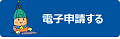 特定計量器販売事業届出書