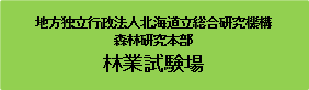 林業試験場 (PNG 1.44KB)