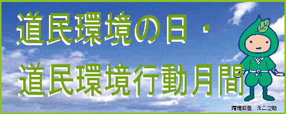 02_道民環境の日.bmp