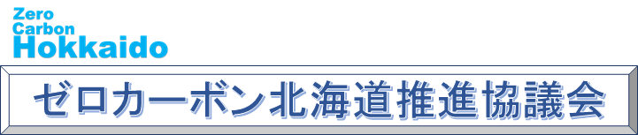 ゼロカーボン北海道推進協議会