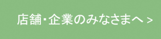 店舗・企業のみなさまへのページ