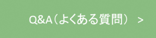 Q&Aよくある質問