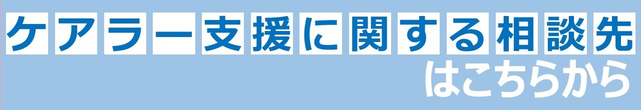 ケアラー支援に関する相談先・関連リンク