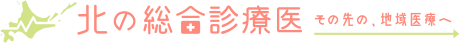 北の総合診療医 その先の地域医療へ