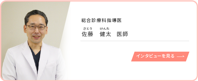 総合診療科指導医 佐藤健太 医師のインタビューを見る