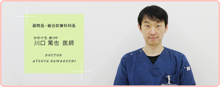 副院長・総合診療科科長 川口篤也 医師