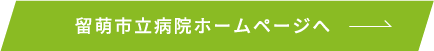 留萌市立病院ホームページへ